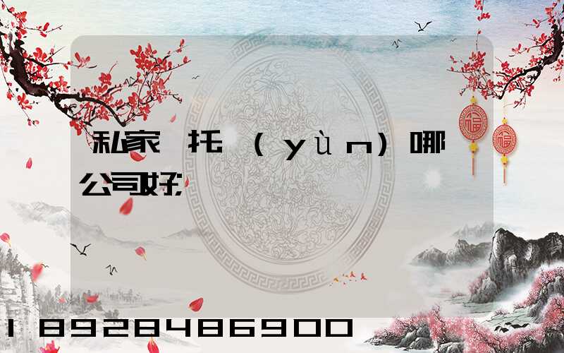 私家車托運(yùn)哪個公司好