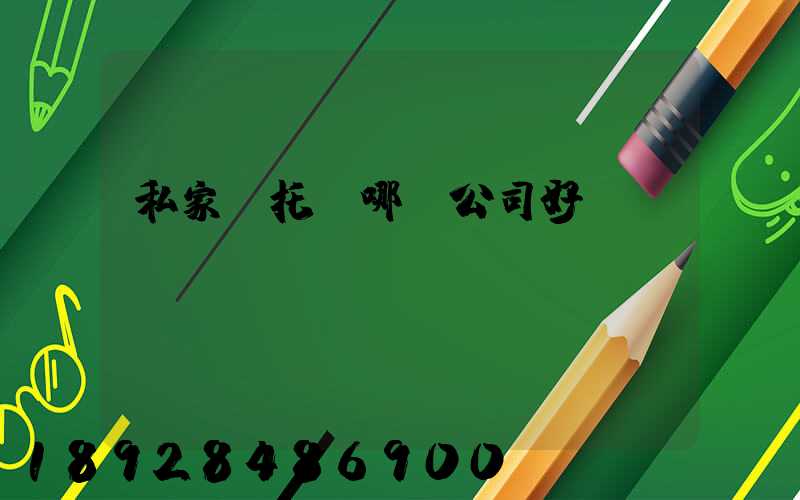 私家車托運哪個公司好