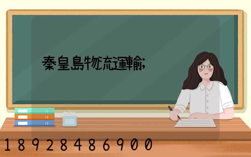 秦皇島物流運輸