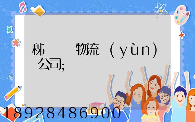 秭歸華為物流運(yùn)輸公司