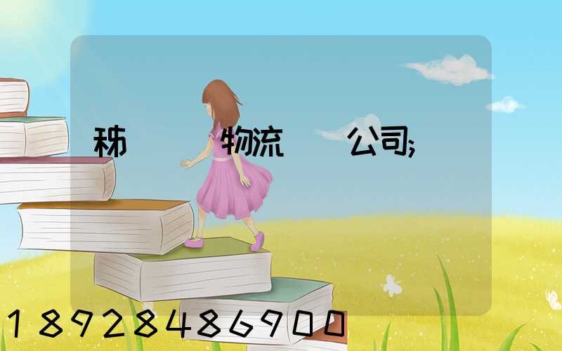 秭歸華為物流運輸公司