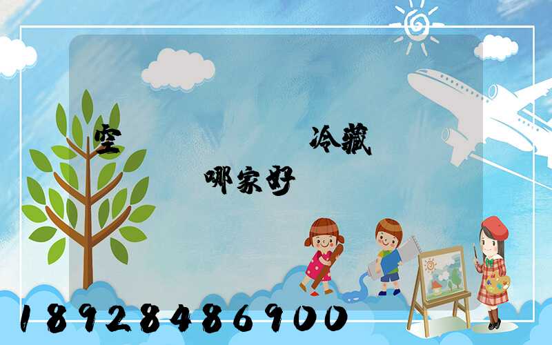 空運(yùn)冷藏運(yùn)輸哪家好？