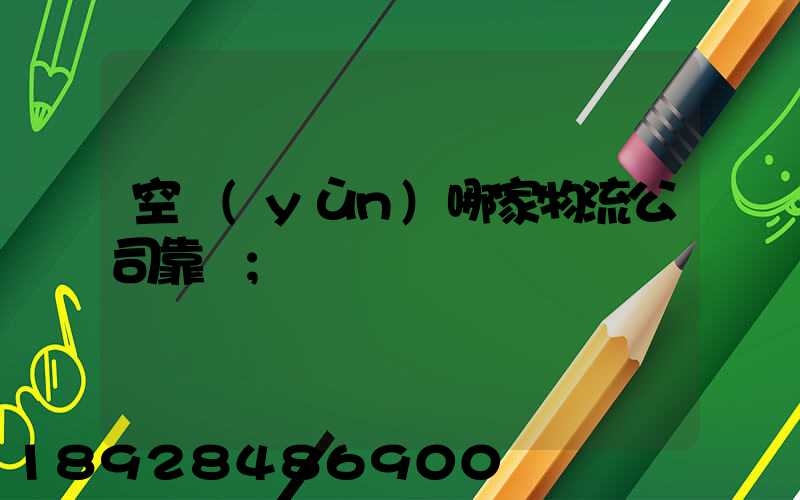 空運(yùn)哪家物流公司靠譜
