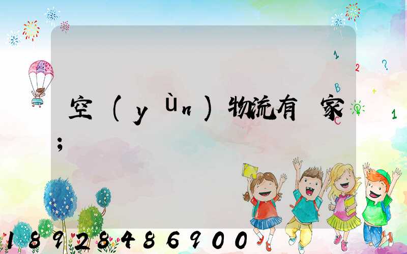 空運(yùn)物流有幾家