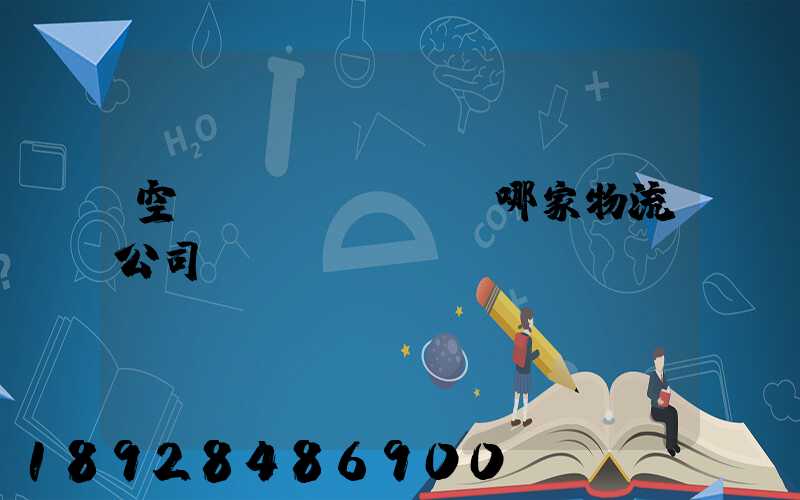 空運(yùn)選哪家物流公司