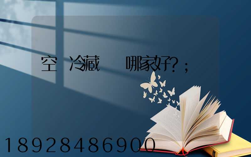 空運冷藏運輸哪家好？