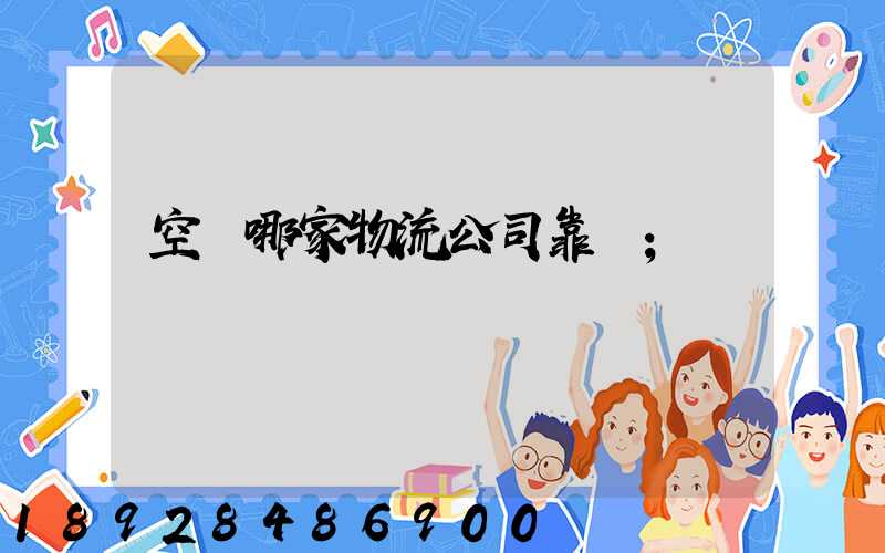 空運哪家物流公司靠譜