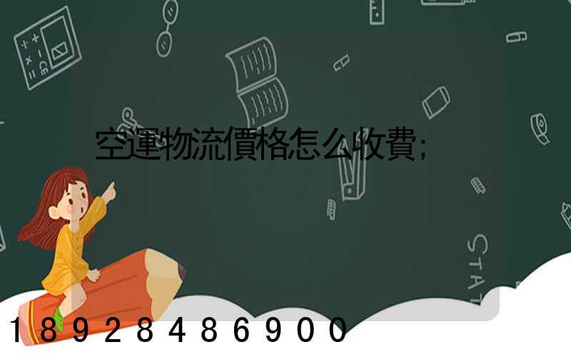 空運物流價格怎么收費