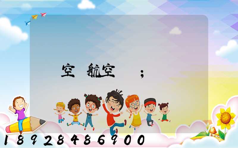 空運航空運輸