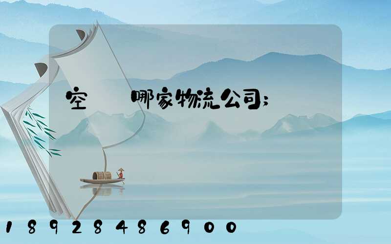 空運選哪家物流公司