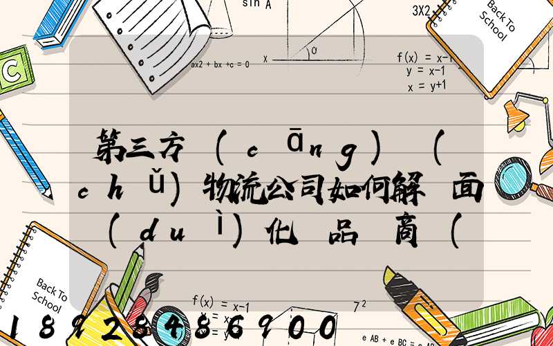 第三方倉(cāng)儲(chǔ)物流公司如何解決面對(duì)化妝品電商倉(cāng)儲(chǔ)物流的痛點(diǎn)