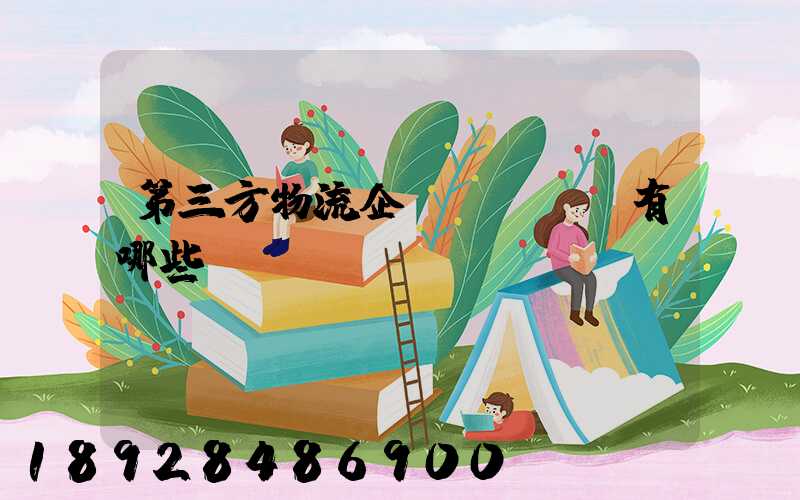 第三方物流企業(yè)有哪些