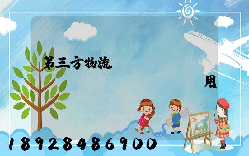 第三方物流倉(cāng)儲(chǔ)費(fèi)用