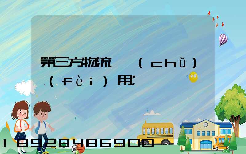 第三方物流倉儲(chǔ)費(fèi)用