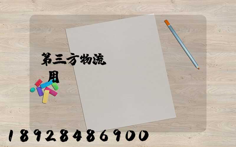 第三方物流倉儲費(fèi)用