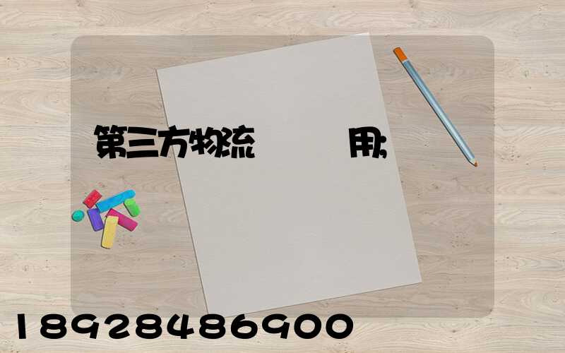 第三方物流倉儲費用