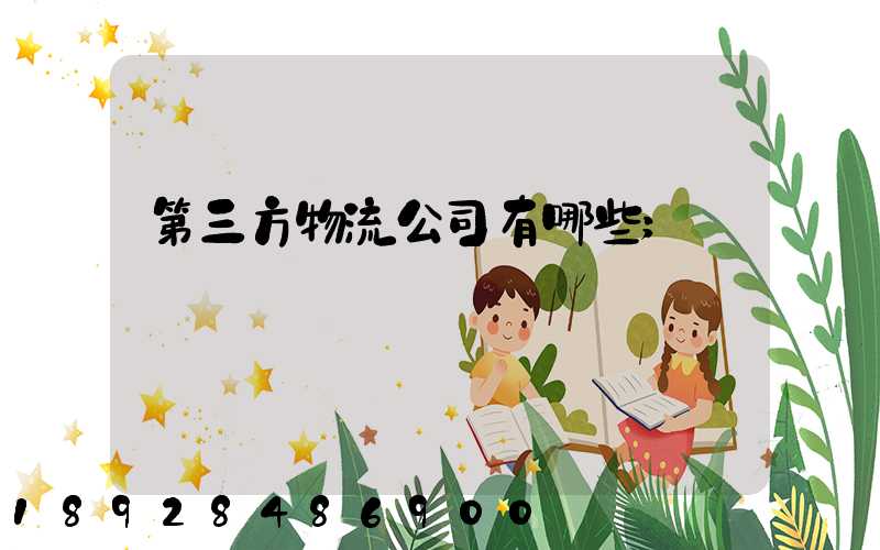 第三方物流公司有哪些