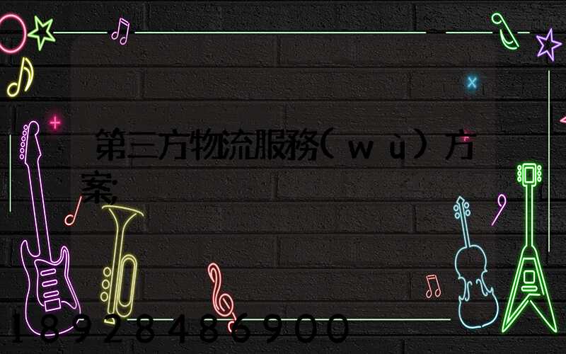 第三方物流服務(wù)方案