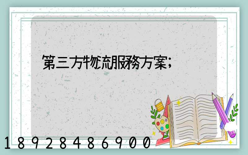 第三方物流服務方案