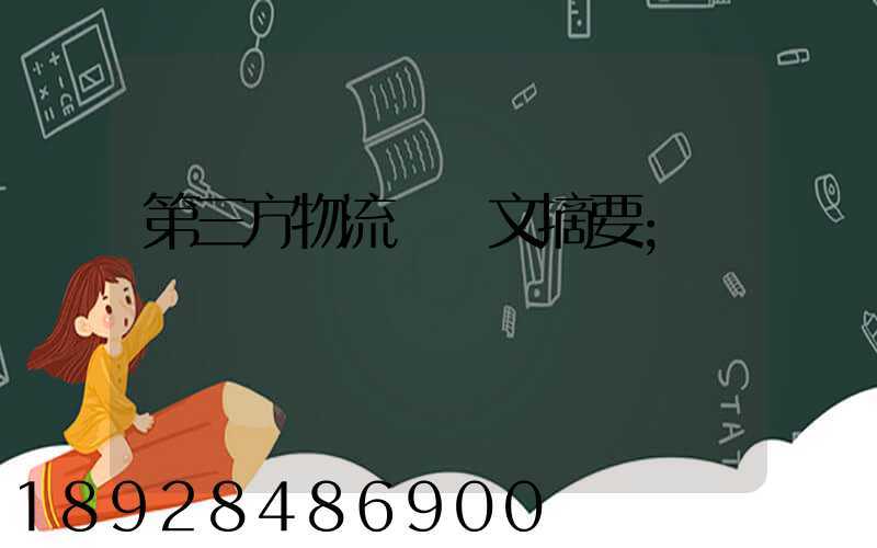 第三方物流論論文摘要