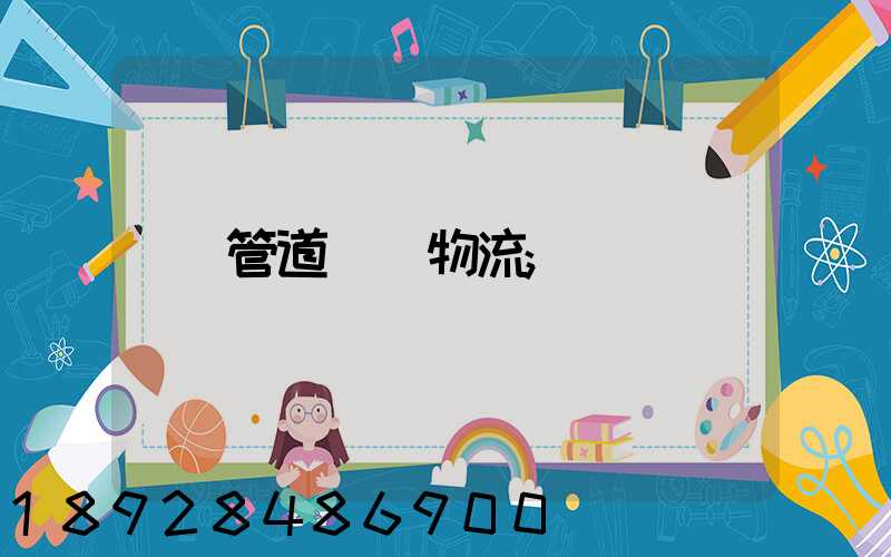 管道運輸物流