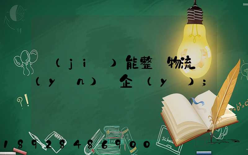 節(jié)能整車物流運(yùn)輸企業(yè)
