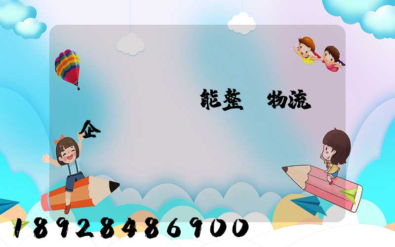 節(jié)能整車物流運輸企業(yè)