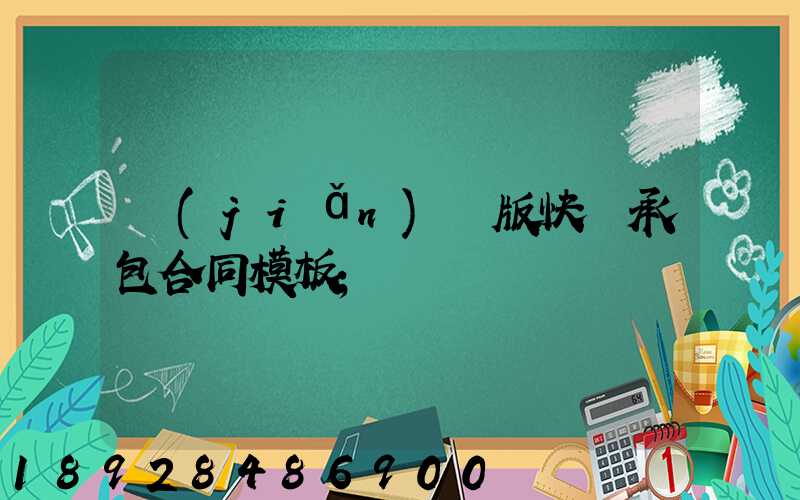 簡(jiǎn)潔版快遞承包合同模板