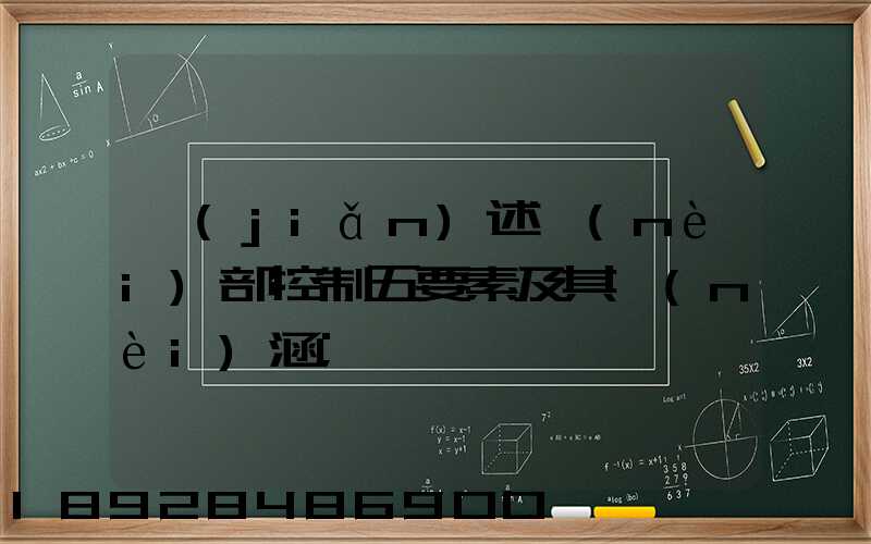 簡(jiǎn)述內(nèi)部控制五要素及其內(nèi)涵
