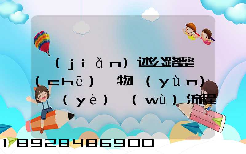 簡(jiǎn)述公路整車(chē)貨物運(yùn)輸業(yè)務(wù)流程