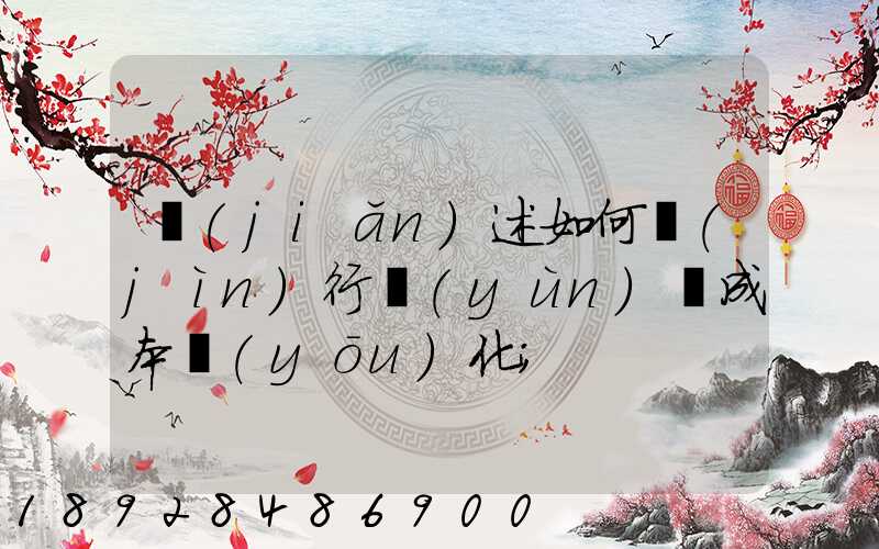 簡(jiǎn)述如何進(jìn)行運(yùn)輸成本優(yōu)化