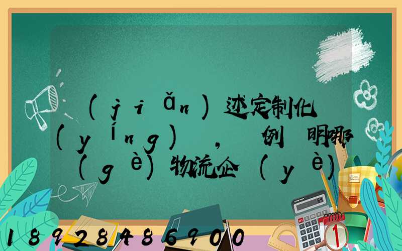 簡(jiǎn)述定制化營(yíng)銷,舉例說明哪個(gè)物流企業(yè)運(yùn)用了定制化營(yíng)銷