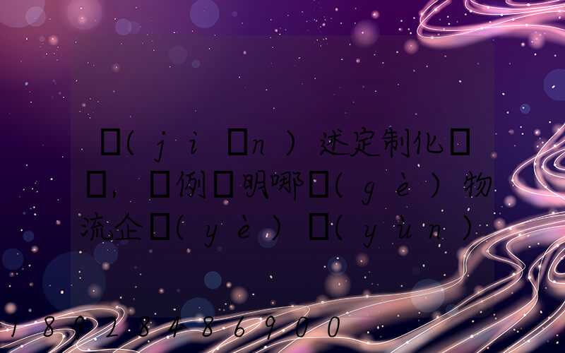 簡(jiǎn)述定制化營銷,舉例說明哪個(gè)物流企業(yè)運(yùn)用了定制化營銷