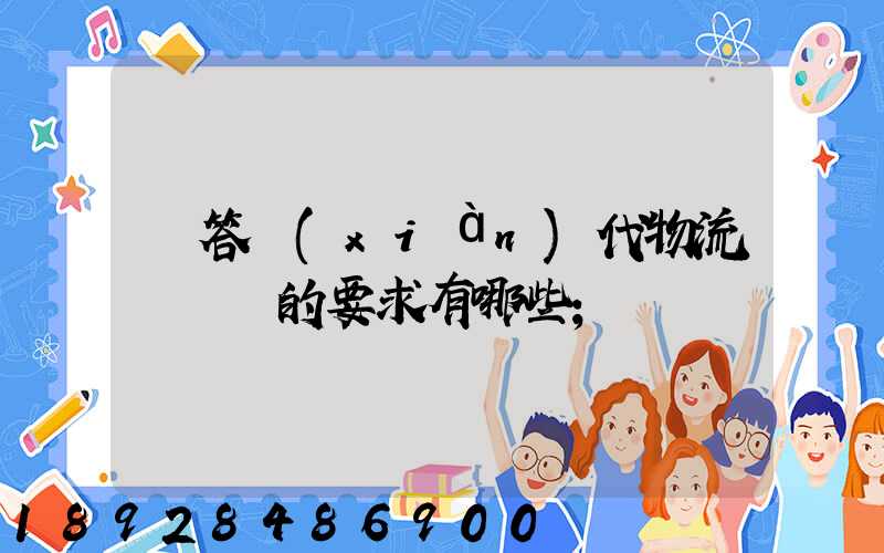 簡答現(xiàn)代物流對運輸的要求有哪些