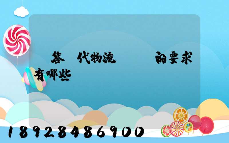 簡答現代物流對運輸的要求有哪些