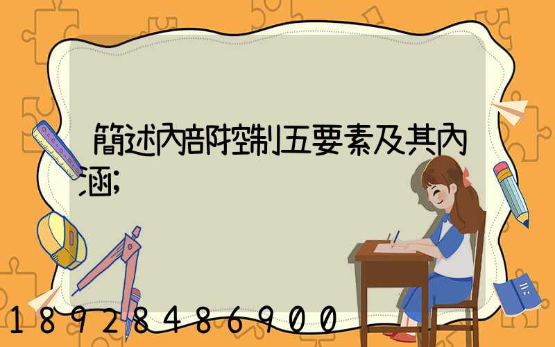 簡述內部控制五要素及其內涵