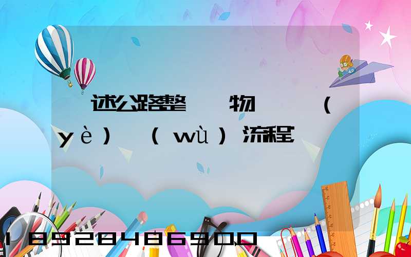簡述公路整車貨物運輸業(yè)務(wù)流程