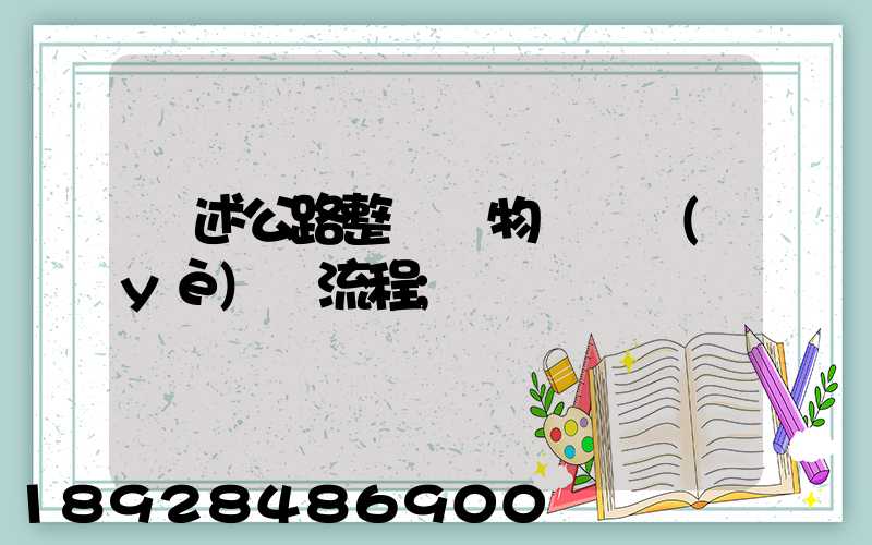 簡述公路整車貨物運輸業(yè)務流程