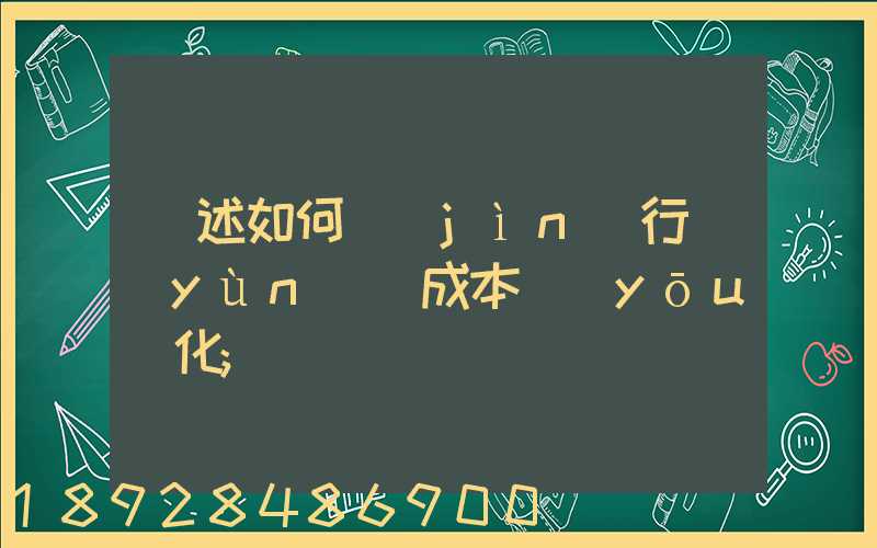 簡述如何進(jìn)行運(yùn)輸成本優(yōu)化