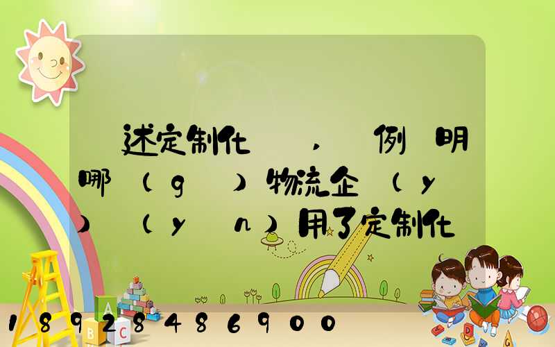 簡述定制化營銷,舉例說明哪個(gè)物流企業(yè)運(yùn)用了定制化營銷