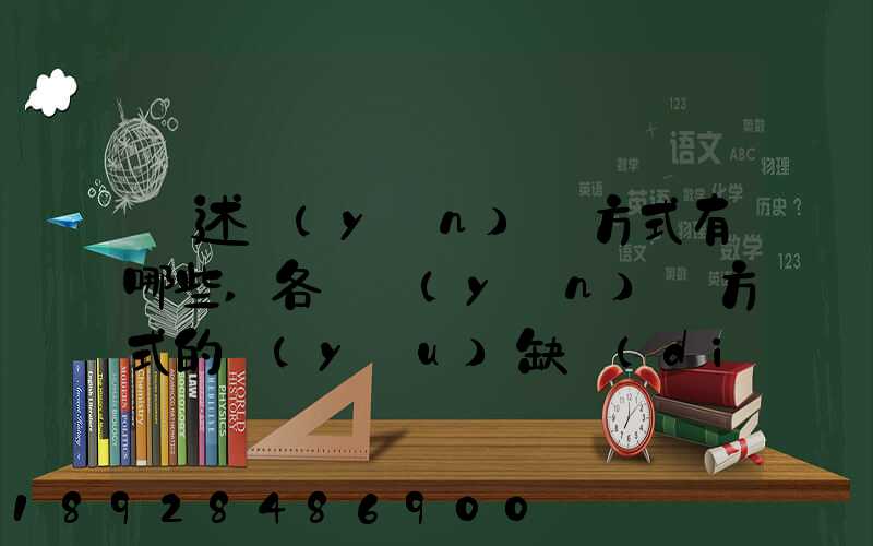 簡述運(yùn)輸方式有哪些,各種運(yùn)輸方式的優(yōu)缺點(diǎn)