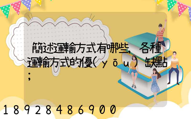 簡述運輸方式有哪些,各種運輸方式的優(yōu)缺點