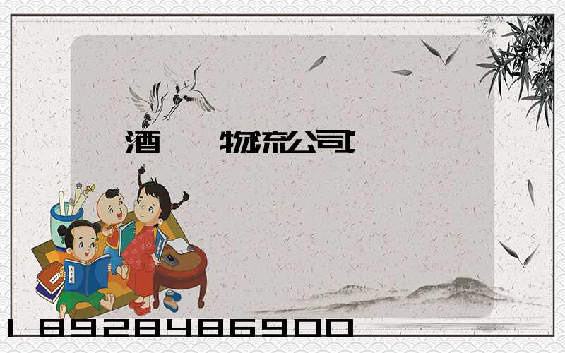紅酒運輸物流公司