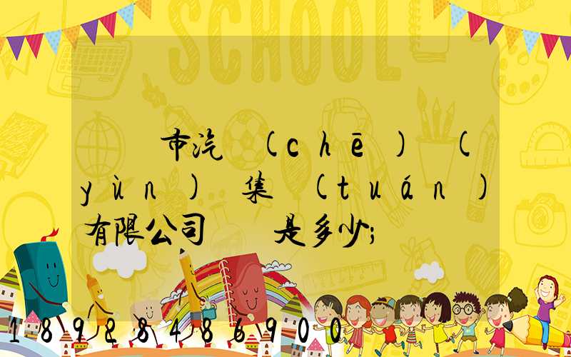 紹興市汽車(chē)運(yùn)輸集團(tuán)有限公司電話是多少