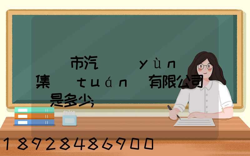 紹興市汽車運(yùn)輸集團(tuán)有限公司電話是多少