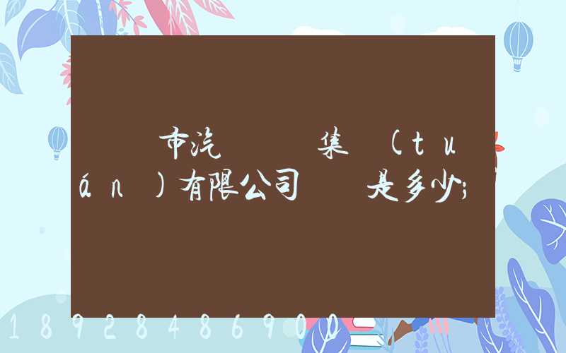 紹興市汽車運輸集團(tuán)有限公司電話是多少