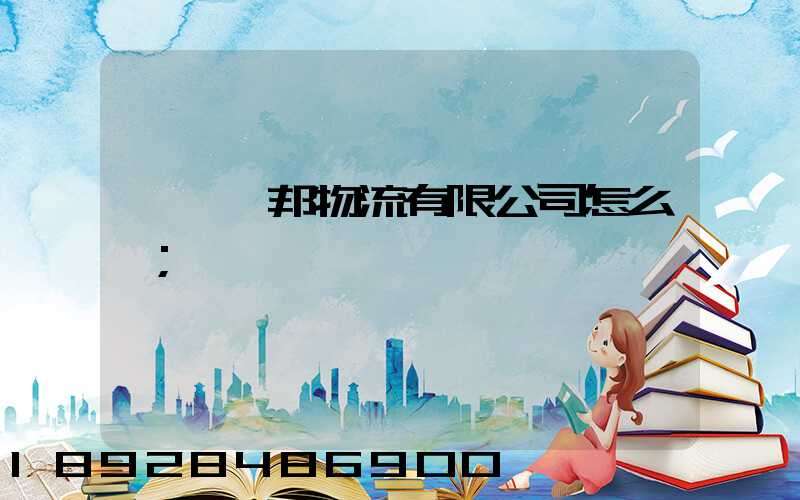 紹興紹邦物流有限公司怎么樣