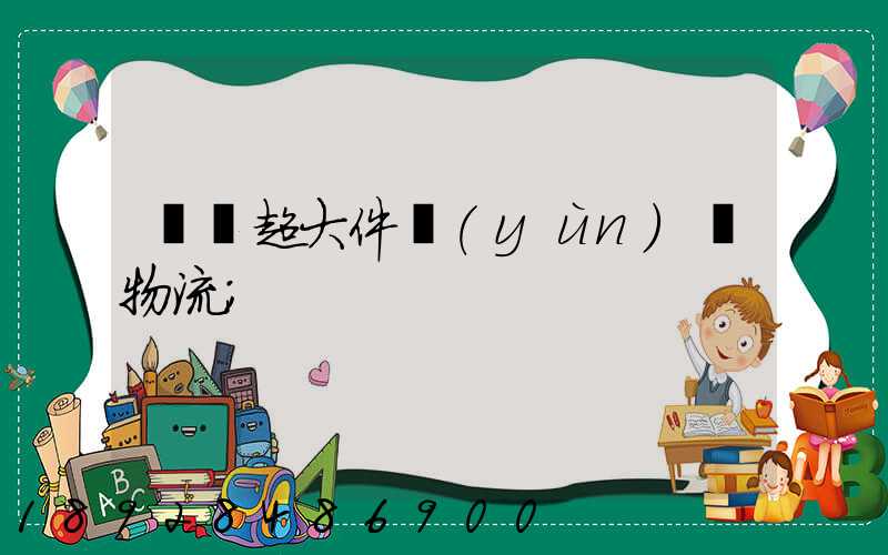 紹興超大件運(yùn)輸物流