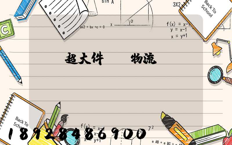 紹興超大件運輸物流