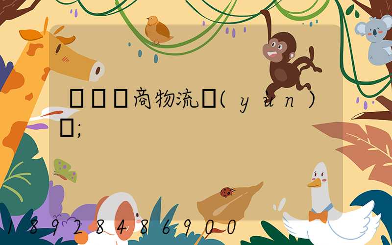 紹興電商物流運(yùn)輸